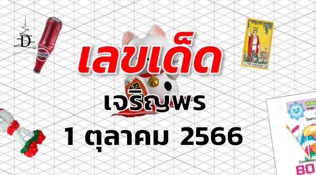 หวยเจริญพร เลขเด็ด งวด 1 ตุลาคม 2566