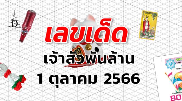 หวยเจ้าสัวพันล้าน เลขเด็ด งวด 1 ตุลาคม 2566