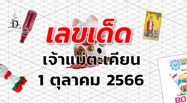 หวยเจ้าแม่ตะเคียน เลขเด็ด งวด 1 ตุลาคม 2566