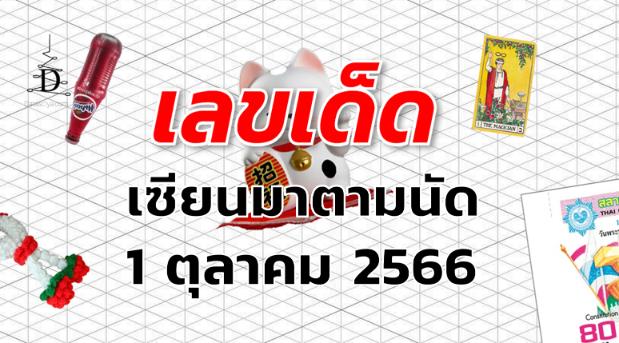 หวยเซียนมาตามนัด เลขเด็ด งวด 1 ตุลาคม 2566