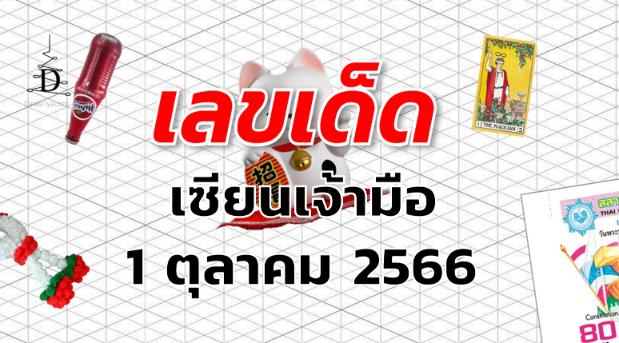 หวยเซียนเจ้ามือ เลขเด็ด งวด 1 ตุลาคม 2566