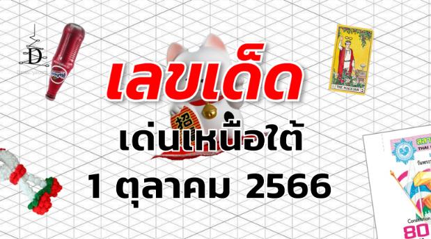 หวยเด่นเหนือใต้ เลขเด็ด งวด 1 ตุลาคม 2566