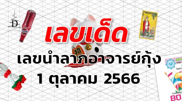 เลขนำลาภอาจารย์กุ้ง เลขเด็ด งวด 1 ตุลาคม 2566