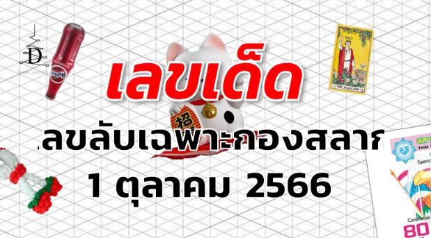 เลขลับเฉพาะกองสลาก เลขเด็ด งวด 1 ตุลาคม 2566