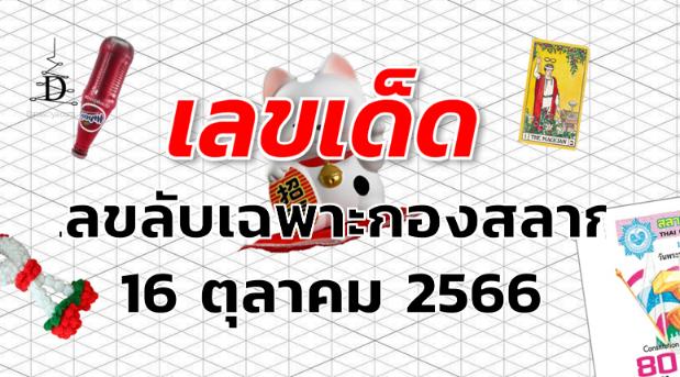 เลขลับเฉพาะกองสลาก เลขเด็ด งวด 16 ตุลาคม 2566