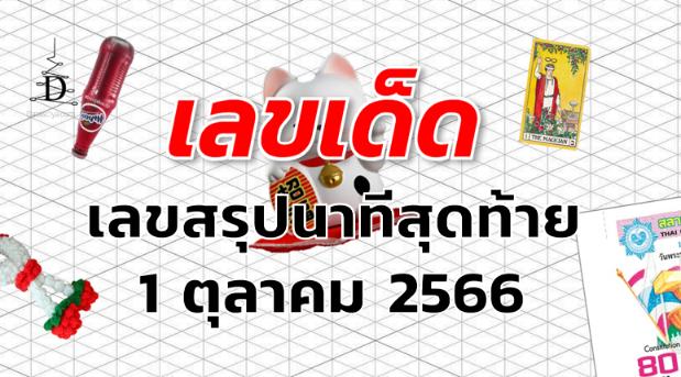 เลขสรุปนาทีสุดท้าย เลขเด็ด งวด 1 ตุลาคม 2566