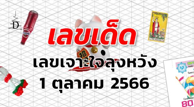 เลขเจาะใจลุงหวัง เลขเด็ด งวด 1 ตุลาคม 2566