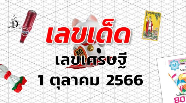 เลขเศรษฐี เลขเด็ด งวด 1 ตุลาคม 2566