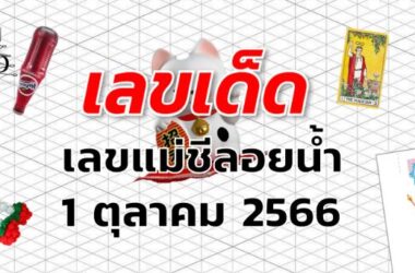 เลขแม่ชีลอยน้ำ เลขเด็ด งวด 1 ตุลาคม 2566