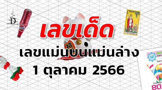 เลขแม่นบนแม่นล่าง เลขเด็ด งวด 1 ตุลาคม 2566