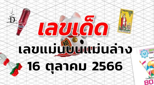 เลขแม่นบนแม่นล่าง เลขเด็ด งวด 16 ตุลาคม 2566