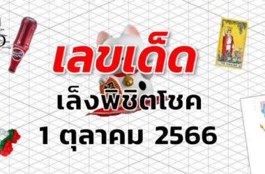 หวยเล็งพิชิตโชค เลขเด็ด งวด 1 ตุลาคม 2566