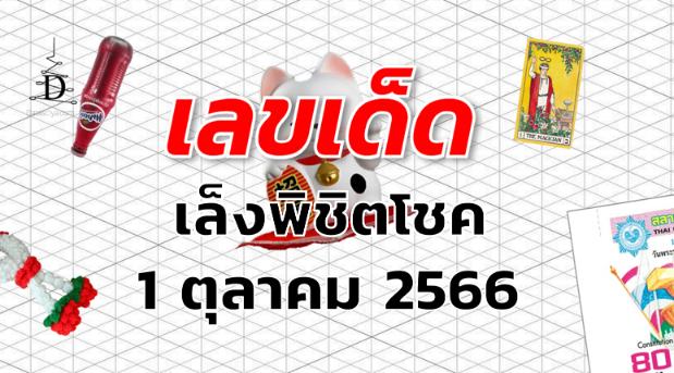 หวยเล็งพิชิตโชค เลขเด็ด งวด 1 ตุลาคม 2566