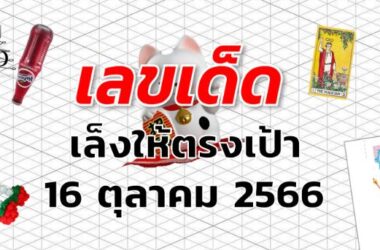 หวยเล็งให้ตรงเป้า เลขเด็ด งวด 16 ตุลาคม 2566