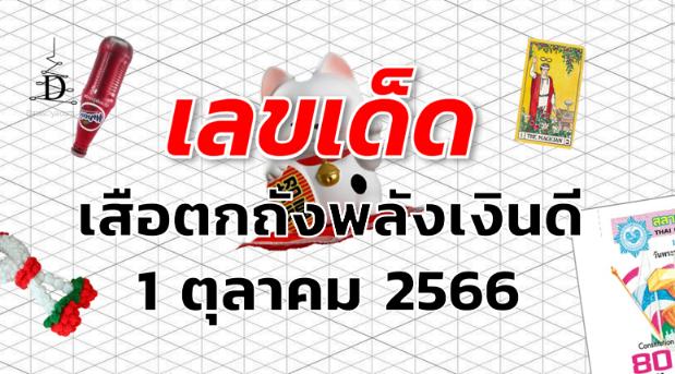 หวยเสือตกถังพลังเงินดี เลขเด็ด งวด 1 ตุลาคม 2566