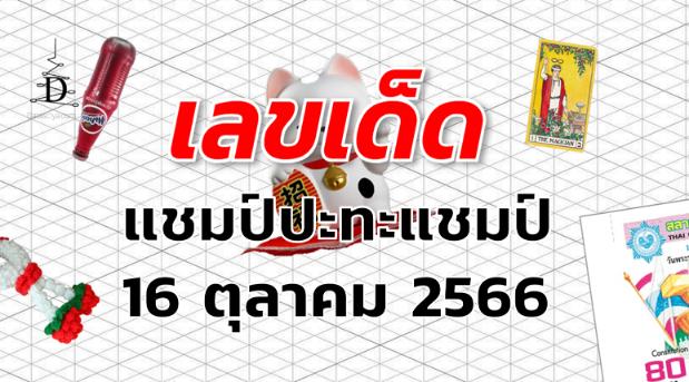 หวยแชมป์ปะทะแชมป์ เลขเด็ด งวด 16 ตุลาคม 2566