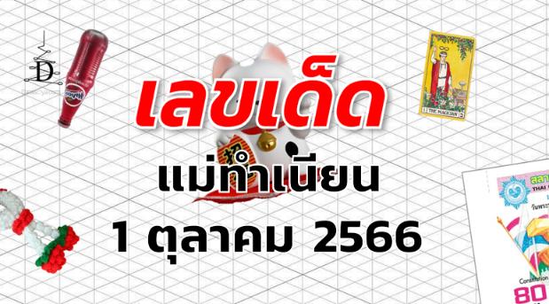 หวยแม่ทำเนียน เลขเด็ด งวด 1 ตุลาคม 2566