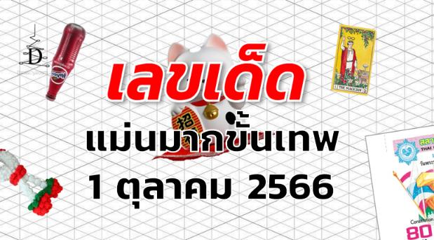 หวยแม่นมากขั้นเทพ เลขเด็ด งวด 1 ตุลาคม 2566