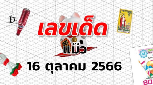 หวยแม๊ว เลขเด็ด งวด 16 ตุลาคม 2566