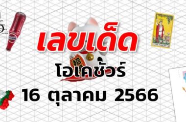 หวยโอเคชัวร์ เลขเด็ด งวด 16 ตุลาคม 2566