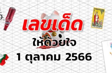 หวยให้ด้วยใจ เลขเด็ด งวด 1 ตุลาคม 2566