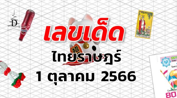 หวยไทยราษฎร์ เลขเด็ด งวด 1 ตุลาคม 2566