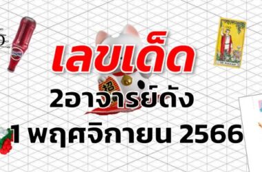 หวย2อาจารย์ดัง เลขเด็ด งวด 1 พฤศจิกายน 2566