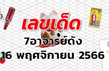 หวย7อาจารย์ดัง เลขเด็ด งวด 16 พฤศจิกายน 2566