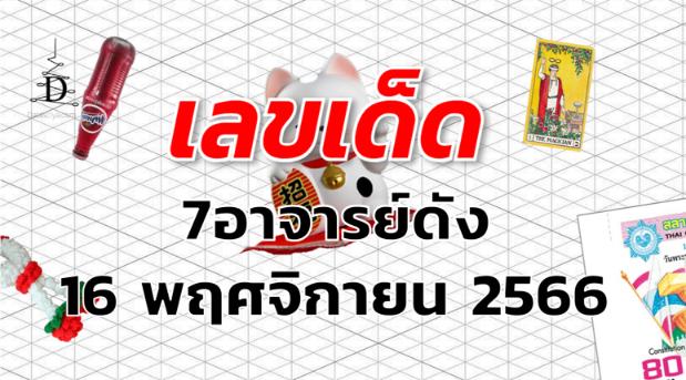 หวย7อาจารย์ดัง เลขเด็ด งวด 16 พฤศจิกายน 2566