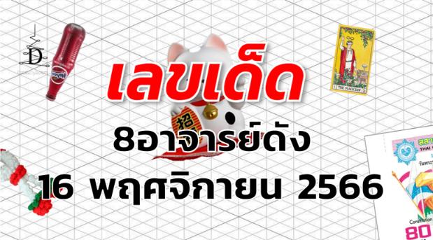 หวย8อาจารย์ดัง เลขเด็ด งวด 16 พฤศจิกายน 2566