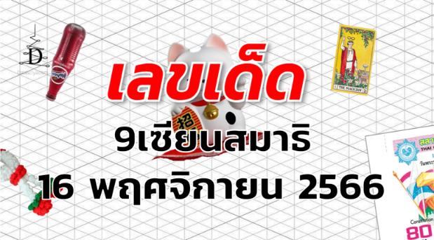 หวย9เซียนสมาธิ เลขเด็ด งวด 16 พฤศจิกายน 2566