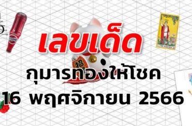 หวยกุมารทองให้โชค เลขเด็ด งวด 16 พฤศจิกายน 2566