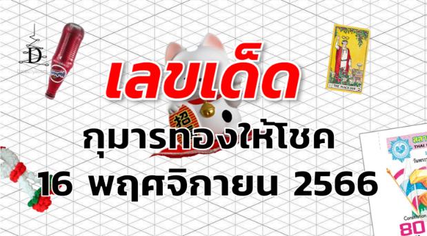 หวยกุมารทองให้โชค เลขเด็ด งวด 16 พฤศจิกายน 2566