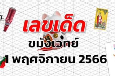 หวยขมังเวทย์ เลขเด็ด งวด 1 พฤศจิกายน 2566