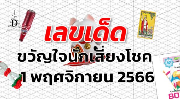 หวยขวัญใจนักเสี่ยงโชค เลขเด็ด งวด 1 พฤศจิกายน 2566