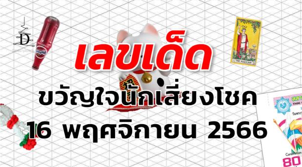 หวยขวัญใจนักเสี่ยงโชค เลขเด็ด งวด 16 พฤศจิกายน 2566