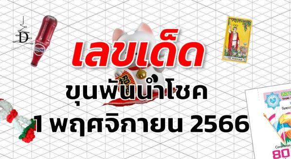 หวยขุนพันนำโชค เลขเด็ด งวด 1 พฤศจิกายน 2566