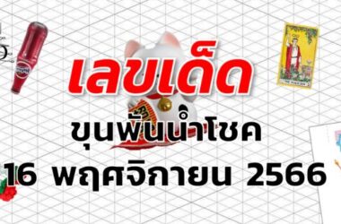 หวยขุนพันนำโชค เลขเด็ด งวด 16 พฤศจิกายน 2566