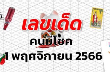 หวยคนมีโชค เลขเด็ด งวด 1 พฤศจิกายน 2566