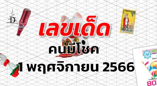 หวยคนมีโชค เลขเด็ด งวด 1 พฤศจิกายน 2566