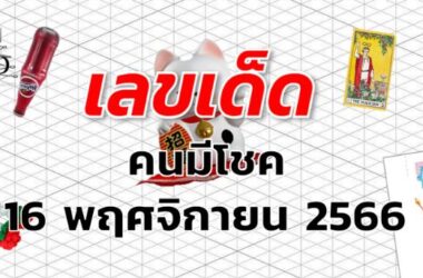 หวยคนมีโชค เลขเด็ด งวด 16 พฤศจิกายน 2566