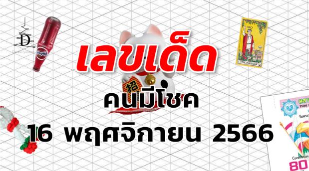 หวยคนมีโชค เลขเด็ด งวด 16 พฤศจิกายน 2566