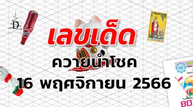 หวยควายนำโชค เลขเด็ด งวด 16 พฤศจิกายน 2566