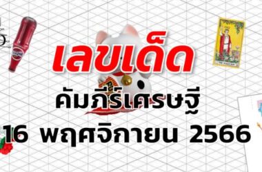 หวยคัมภีร์เศรษฐี เลขเด็ด งวด 16 พฤศจิกายน 2566