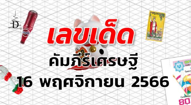 หวยคัมภีร์เศรษฐี เลขเด็ด งวด 16 พฤศจิกายน 2566