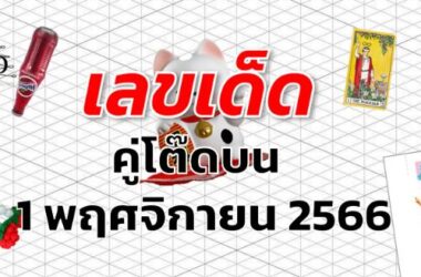 หวยคู่โต๊ดบน เลขเด็ด งวด 1 พฤศจิกายน 2566