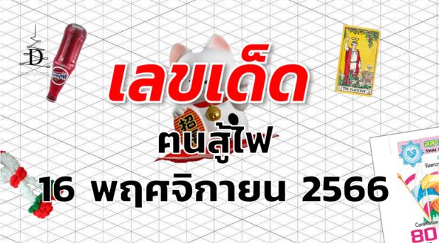 หวยฅนสู้ไฟ เลขเด็ด งวด 16 พฤศจิกายน 2566