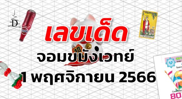 หวยจอมขมังเวทย์ เลขเด็ด งวด 1 พฤศจิกายน 2566