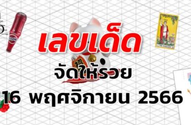 หวยจัดให้รวย เลขเด็ด งวด 16 พฤศจิกายน 2566