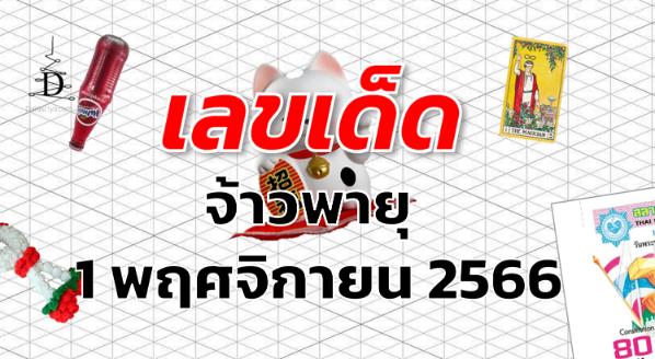 หวยจ้าวพายุ เลขเด็ด งวด 1 พฤศจิกายน 2566